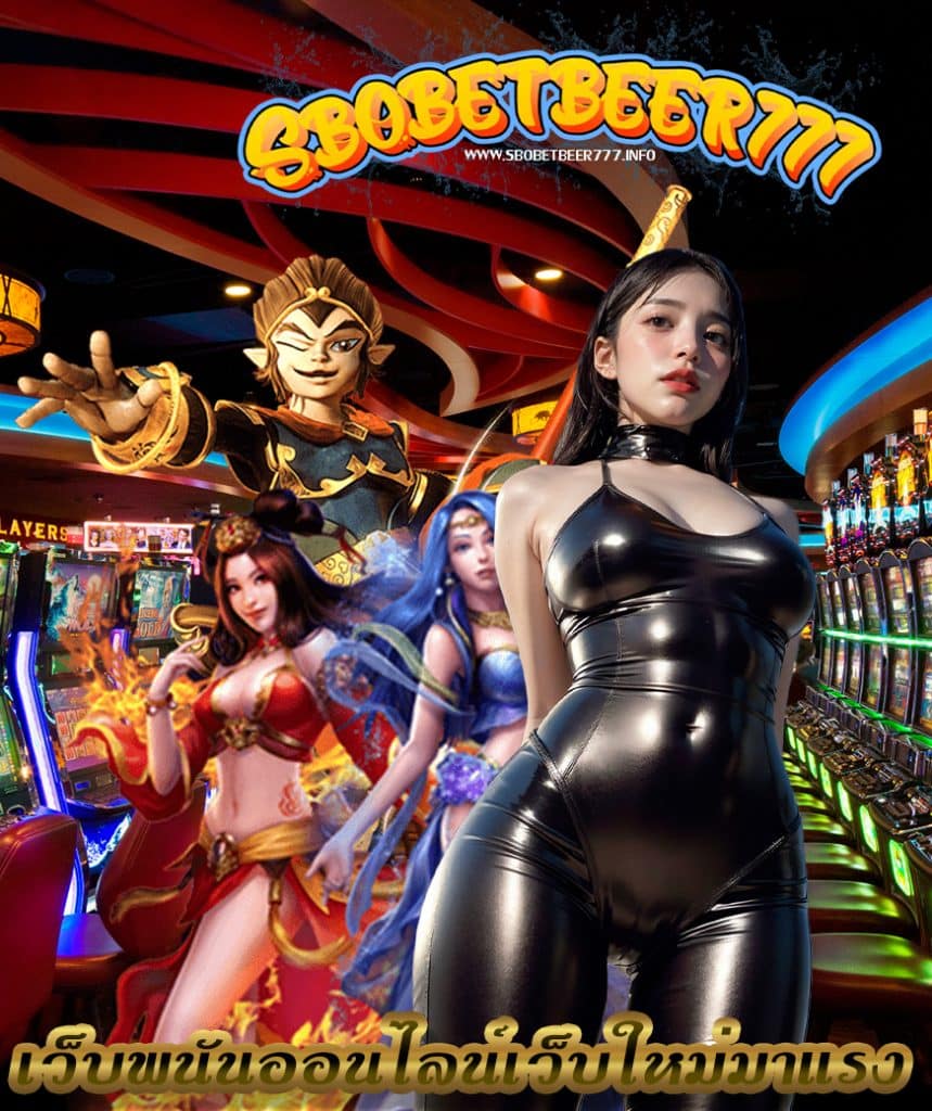 sbobetbeer777 ทางเข้า