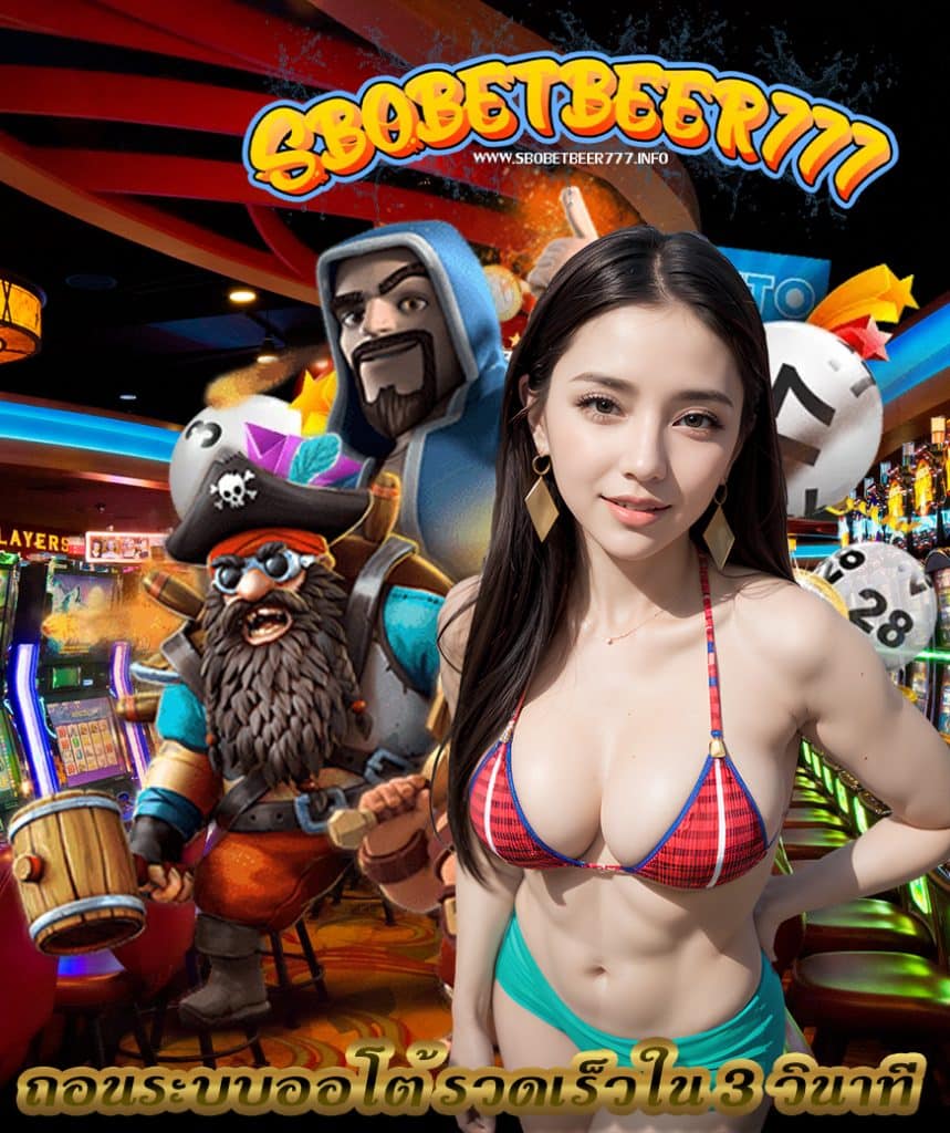 sbobetbeer777 เครดิตฟรี